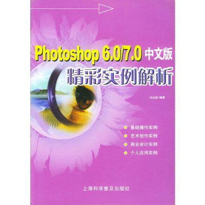 Photoshop6.0·7.0中文版精彩實例解析