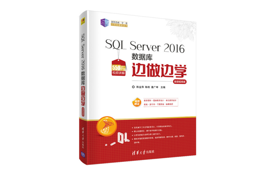 SQL Server 2016資料庫邊做邊學-微課視頻版