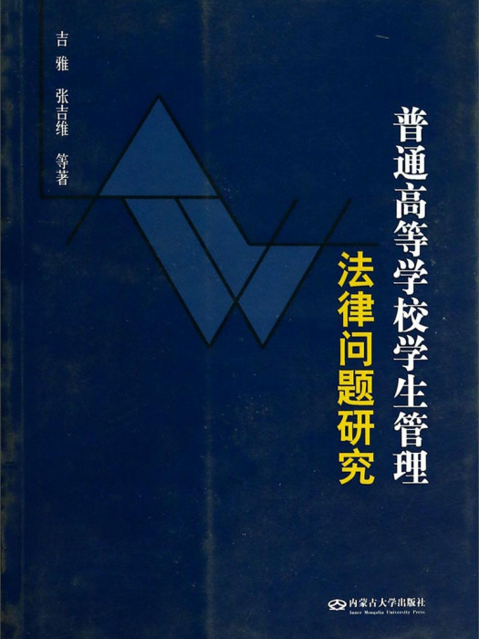 普通高等學校學生管理法律問題研究