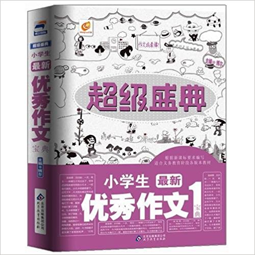 超級盛典：小學生最新優秀作文寶典1