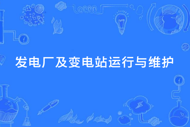 發電廠及變電站運行與維護