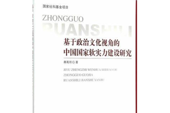 基於政治文化視角的中國國家軟實力建設研究