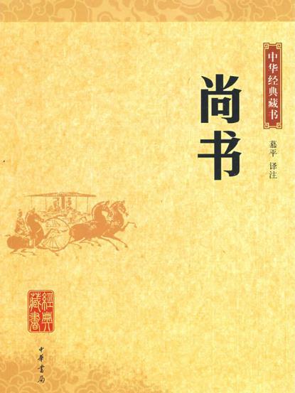 中華經典藏書―尚書