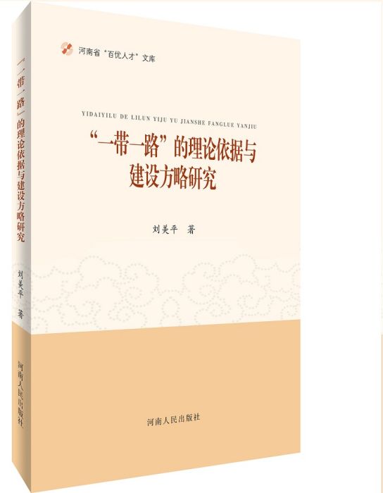 “一帶一路”的理論依據與建設方略研究