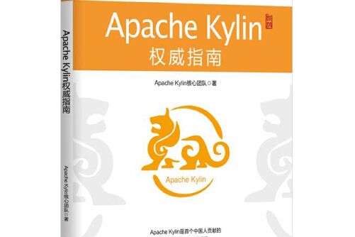 apache kylin權威指南