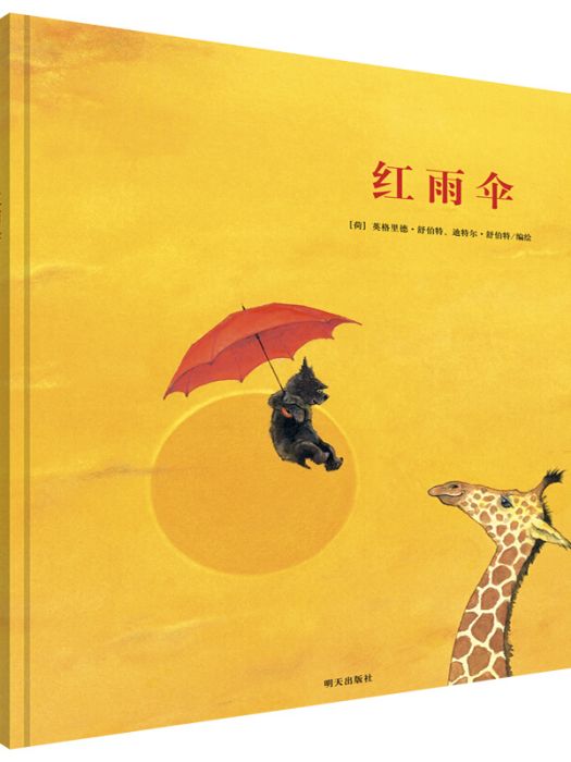 漂流瓶繪本館-來自倫勃朗和梵谷故鄉的圖畫書-紅雨傘