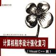 電腦程式設計強化複習(2006年江蘇東南大學出版的圖書)