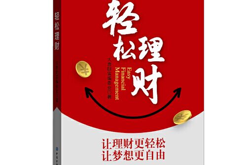 輕鬆理財(2020年中國金融出版社出版的圖書)