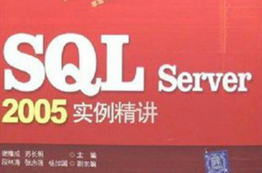 SQL Server 2005實例精講