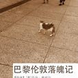 巴黎倫敦落魄記（譯言古登堡計畫）