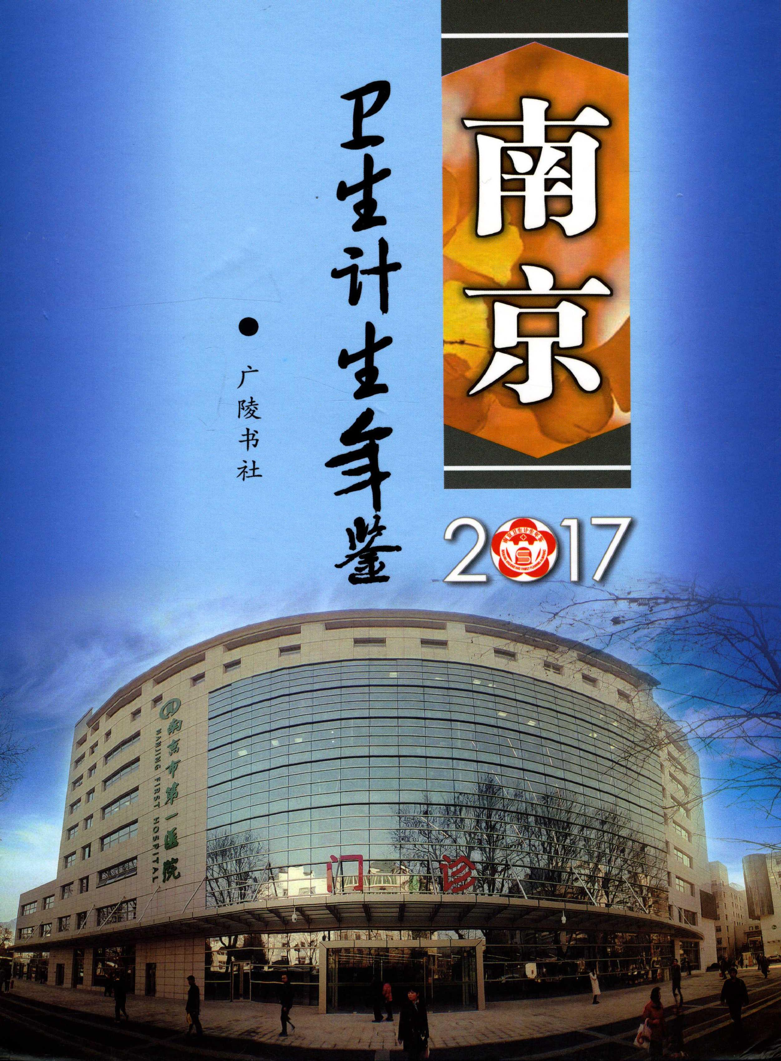 南京衛生計生年鑑2017