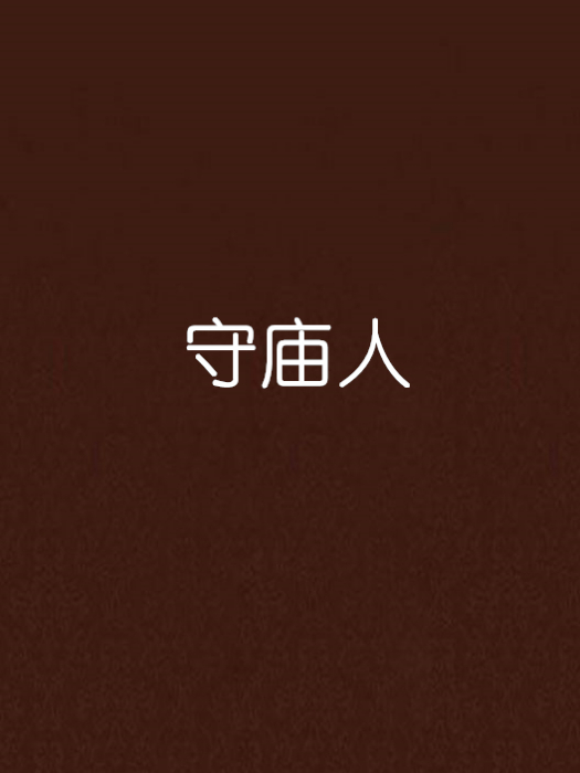 守廟人(靈異怪談小說)