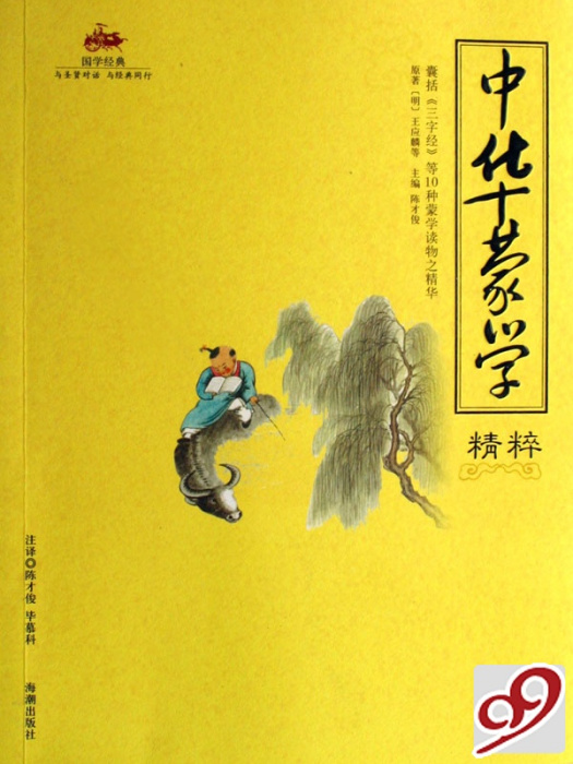 中華蒙學精粹(2007年海潮出版社出版的圖書)