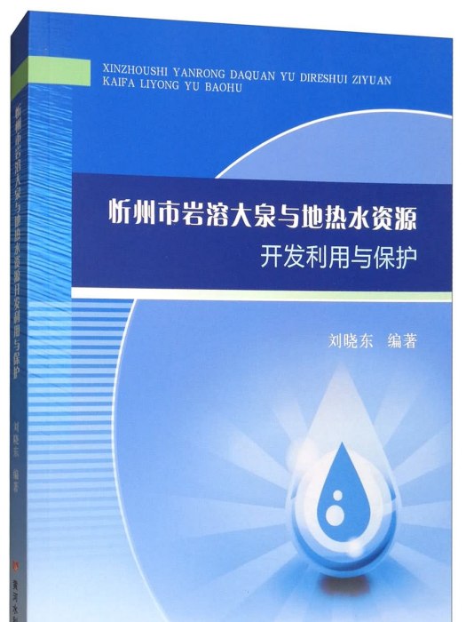 忻州市岩溶大泉與地熱水資源開發利用與保護