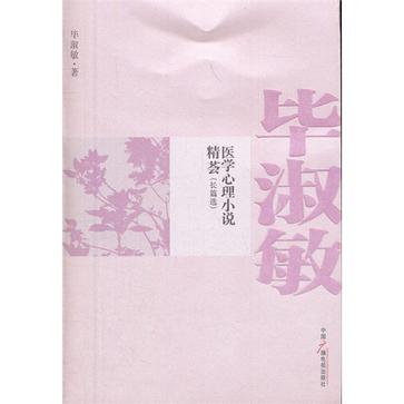 畢淑敏醫學心理小說精薈