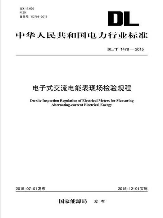 DL/T 1478-2015 電子式交流電能表現場檢驗規程