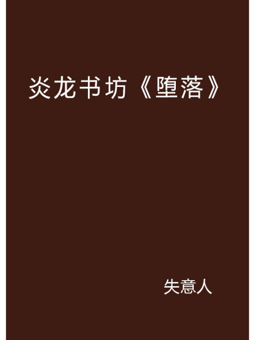 炎龍書坊《墮落》