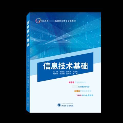 信息技術基礎(2021年武漢大學出版社出版的圖書)