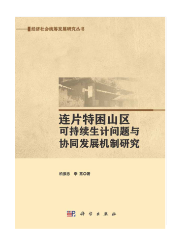 連片特困山區可持續生計問題與協同發展機制研究