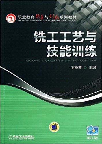 銑工工藝與技能訓練(機械工業出版社出版圖書)