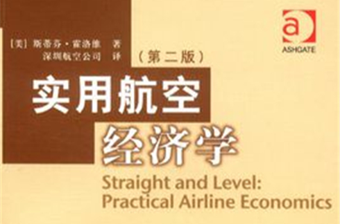 實用航空經濟學