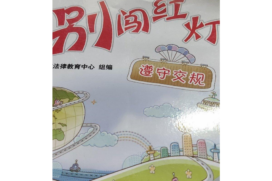 青少年法律教育叢書·別闖紅燈：遵守交規