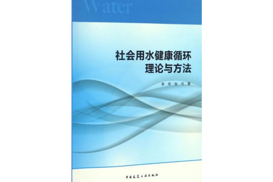 社會用水健康循環理論與方法