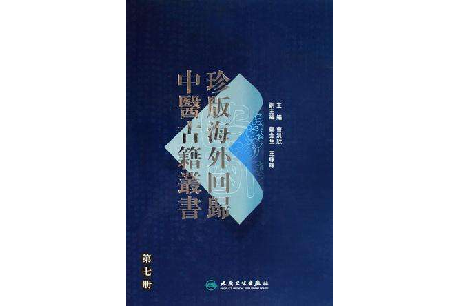 珍版海外回歸中醫古籍叢書·第七冊