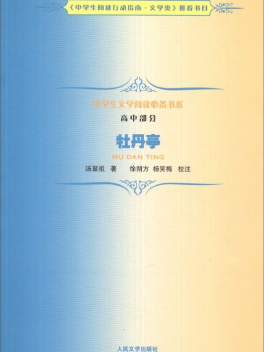 中學生文學閱讀書系（高中部分）：牡丹亭