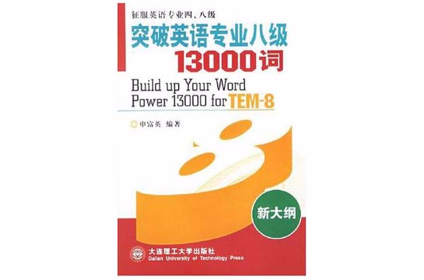 突破英語專業八級13000詞