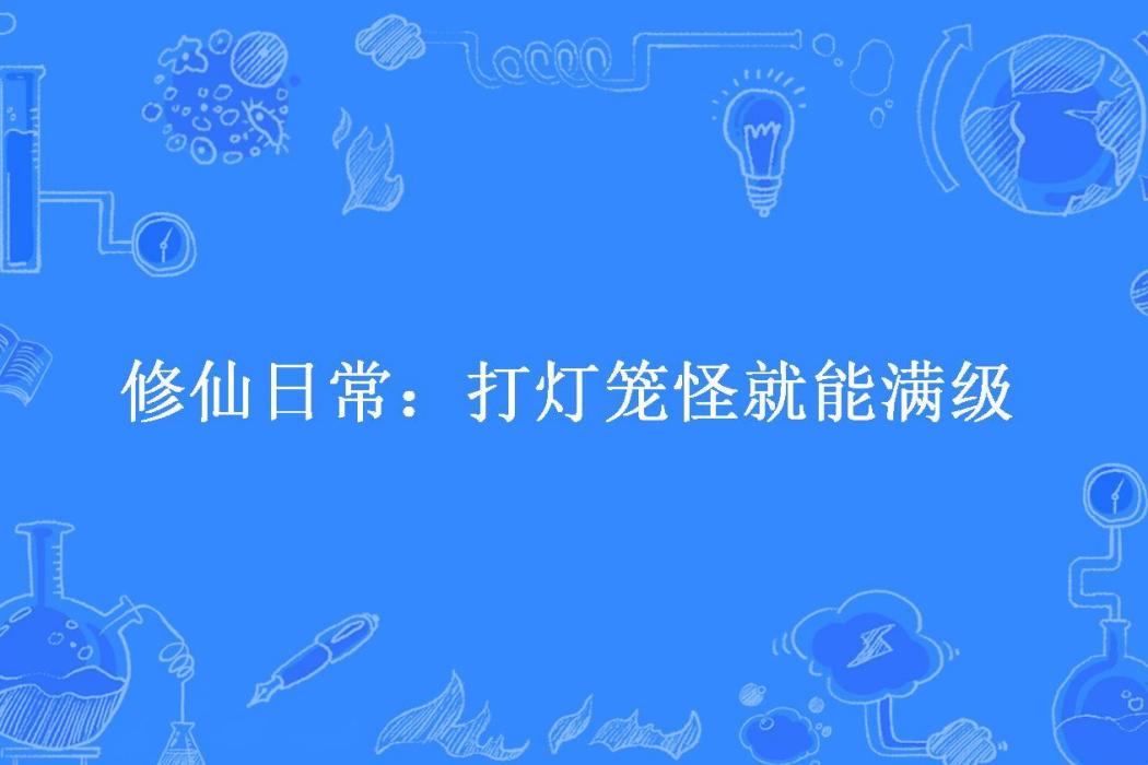 修仙日常：打燈籠怪就能滿級