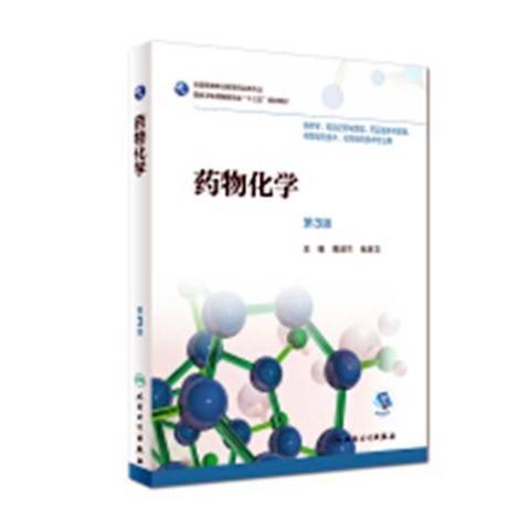 藥物化學(2019年機械工業出版社出版的圖書)