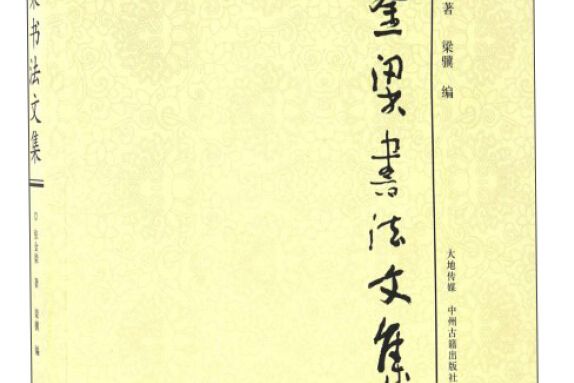 張金梁書法文集