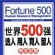 世界500強選人用人育人留人完全攻略