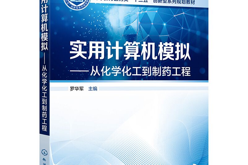 實用計算機模擬——從化學化工到製藥工程