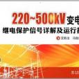 220~500kV變電站繼電保護信號詳解及運行指導