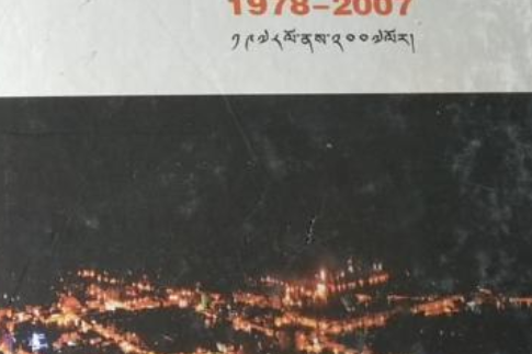 迪慶藏族自治州財政志(1978-2007)
