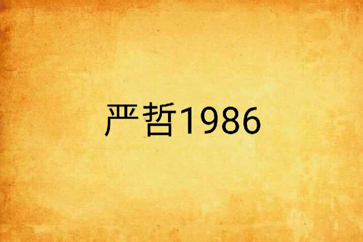 嚴哲1986