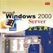 Windows 2000 Server企業寶典