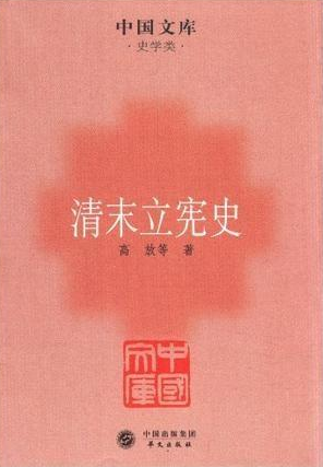 《清末立憲史》