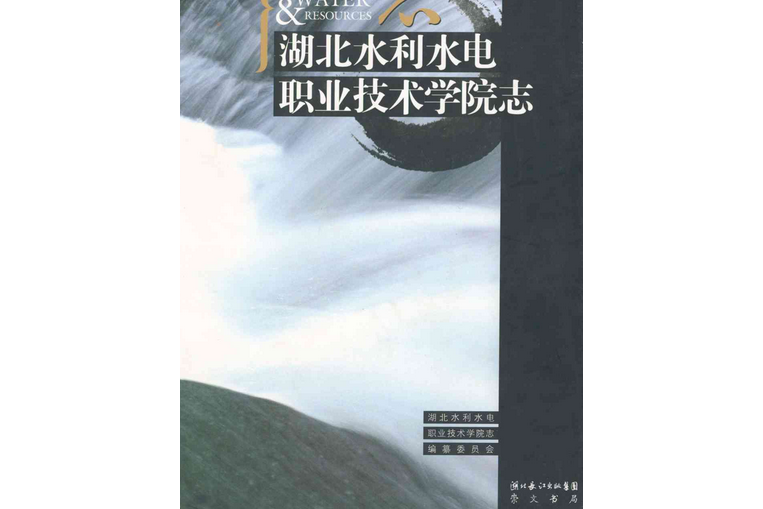 《湖北水利水電職業技術學院志》(1952-2003)