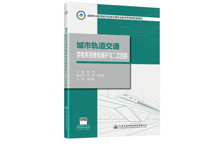 城市軌道交通供電系統繼電保護與二次迴路