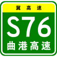 曲陽—黃驊港高速公路(曲港高速公路)