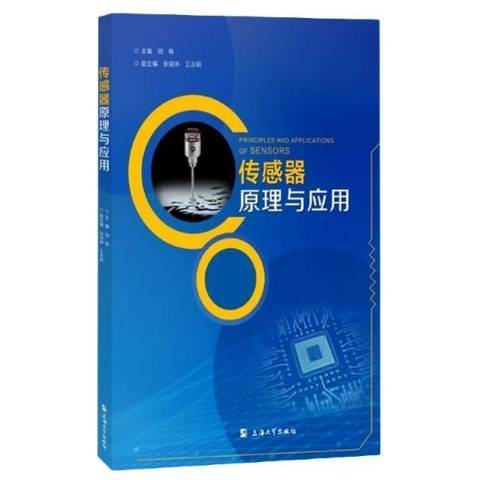 感測器原理與套用(2021年上海大學出版社出版的圖書)