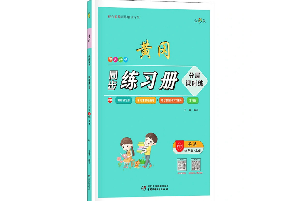 學效評估同步練習冊·英語·四年級（上冊）