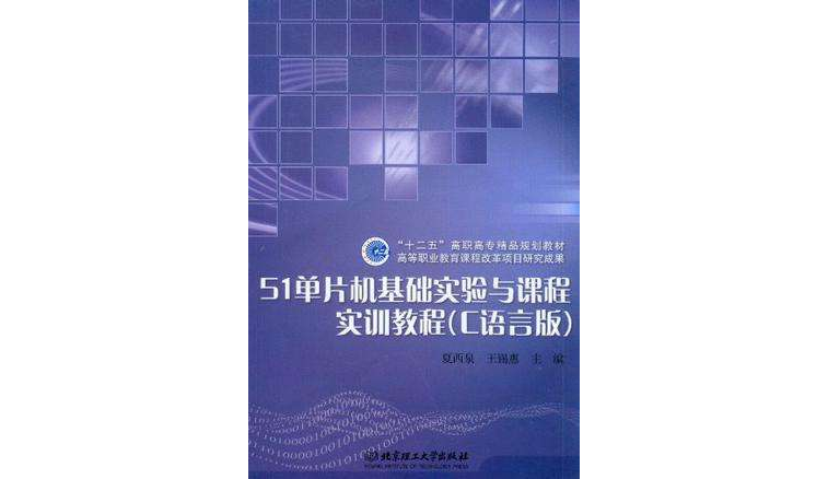 51單片機基礎實驗與課程實訓教程