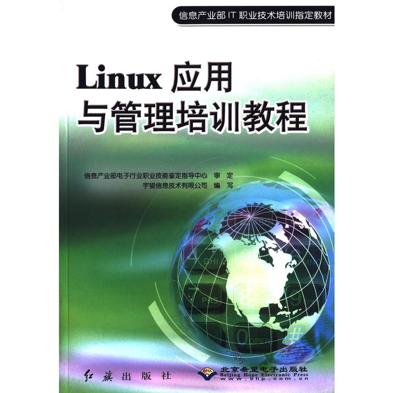 Linux套用與管理培訓教程