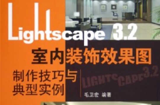 Lightscape 3.2室內裝飾效果圖製作技巧與典型實例