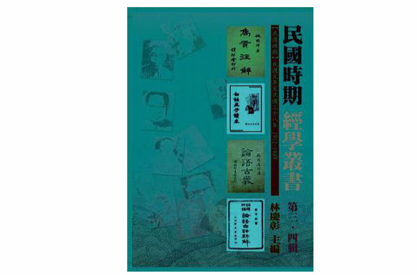 民國時期經學叢書（第四輯）