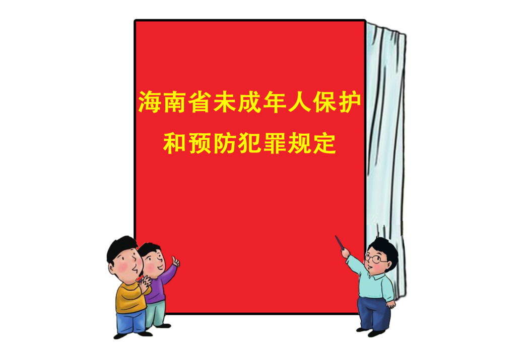 海南省未成年人保護和預防犯罪規定